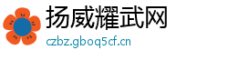 扬威耀武网 扬威耀武网